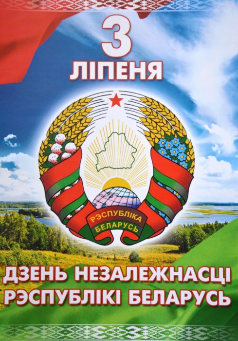 День Независимости Республики Беларусь - 3 июля