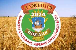 Программа областного фестиваля-ярмарки тружеников села «Дажынкі-2024» в Полоцке