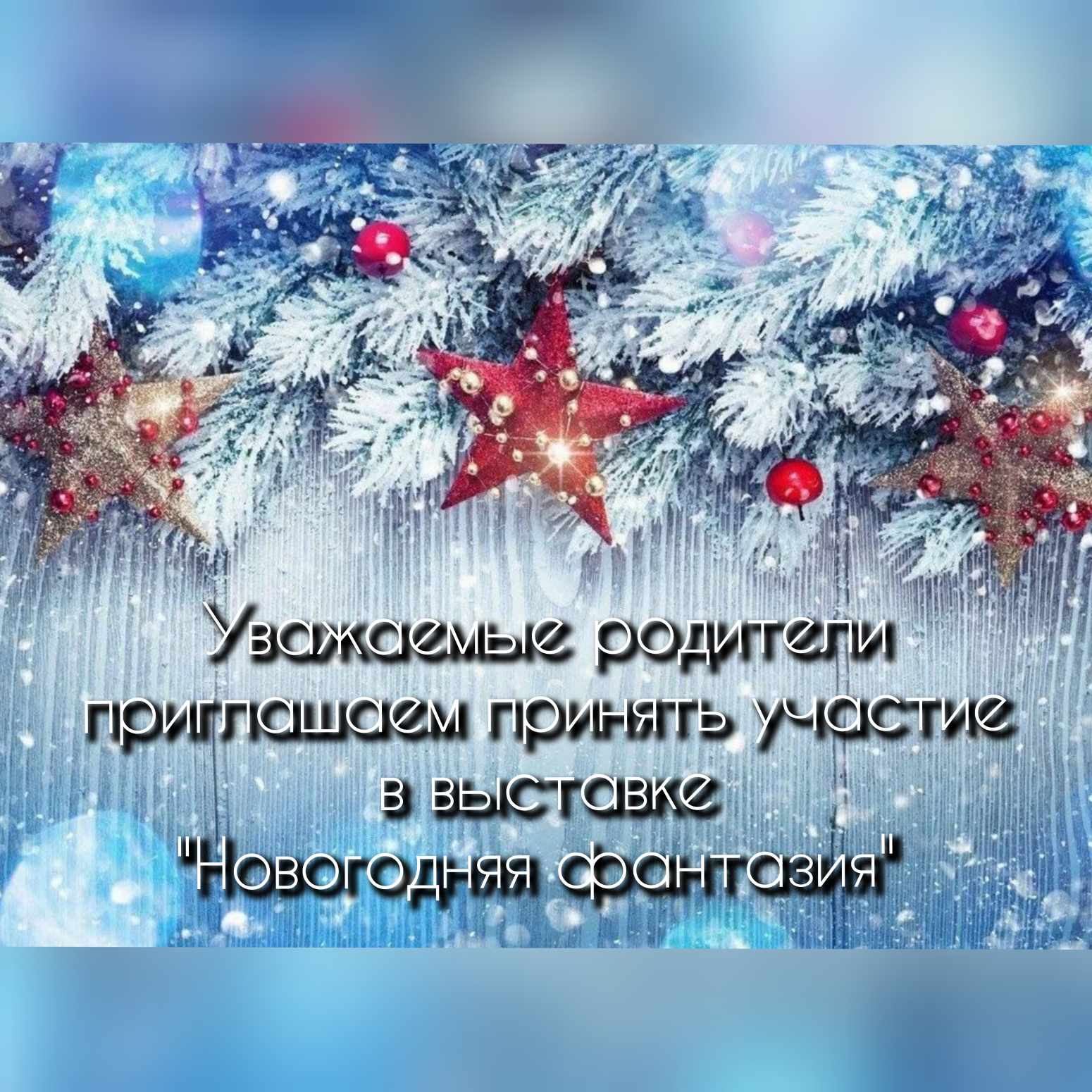 "Новогодняя фантазия"🎇